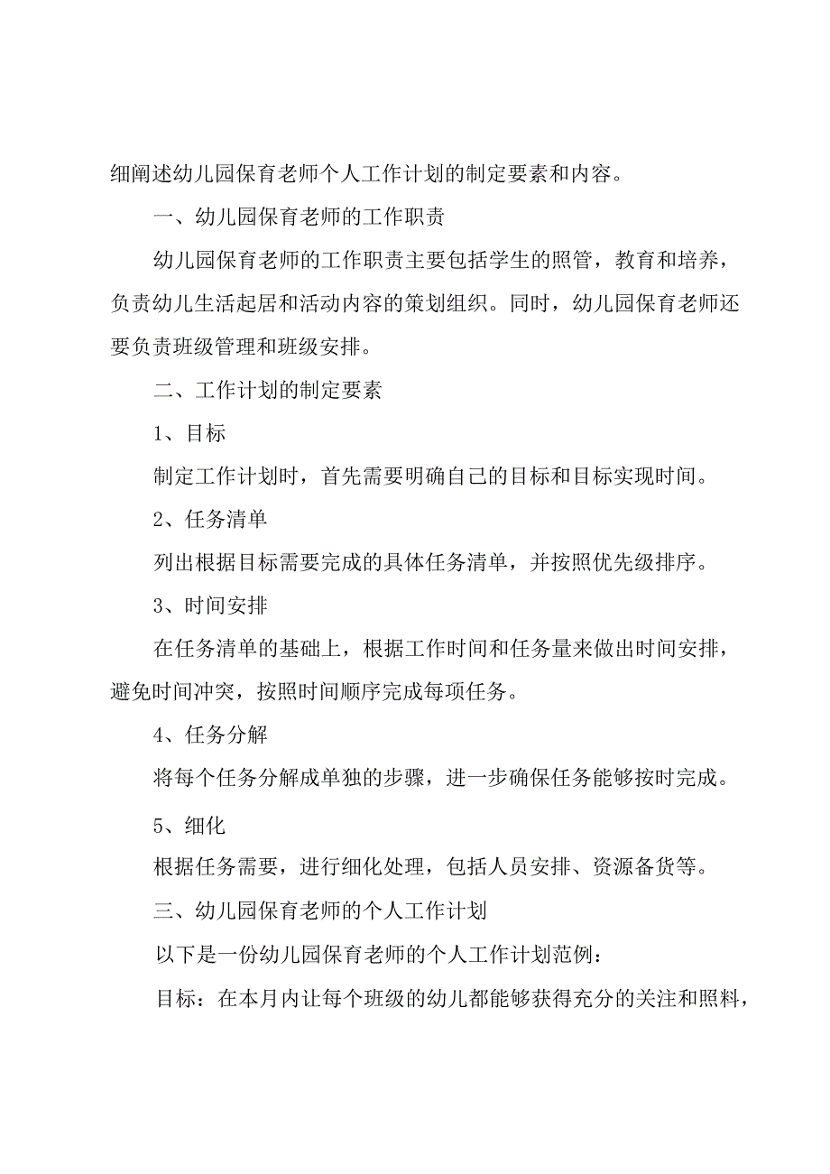 新幼儿老师个人工作计划系列(5篇).docx_第3页