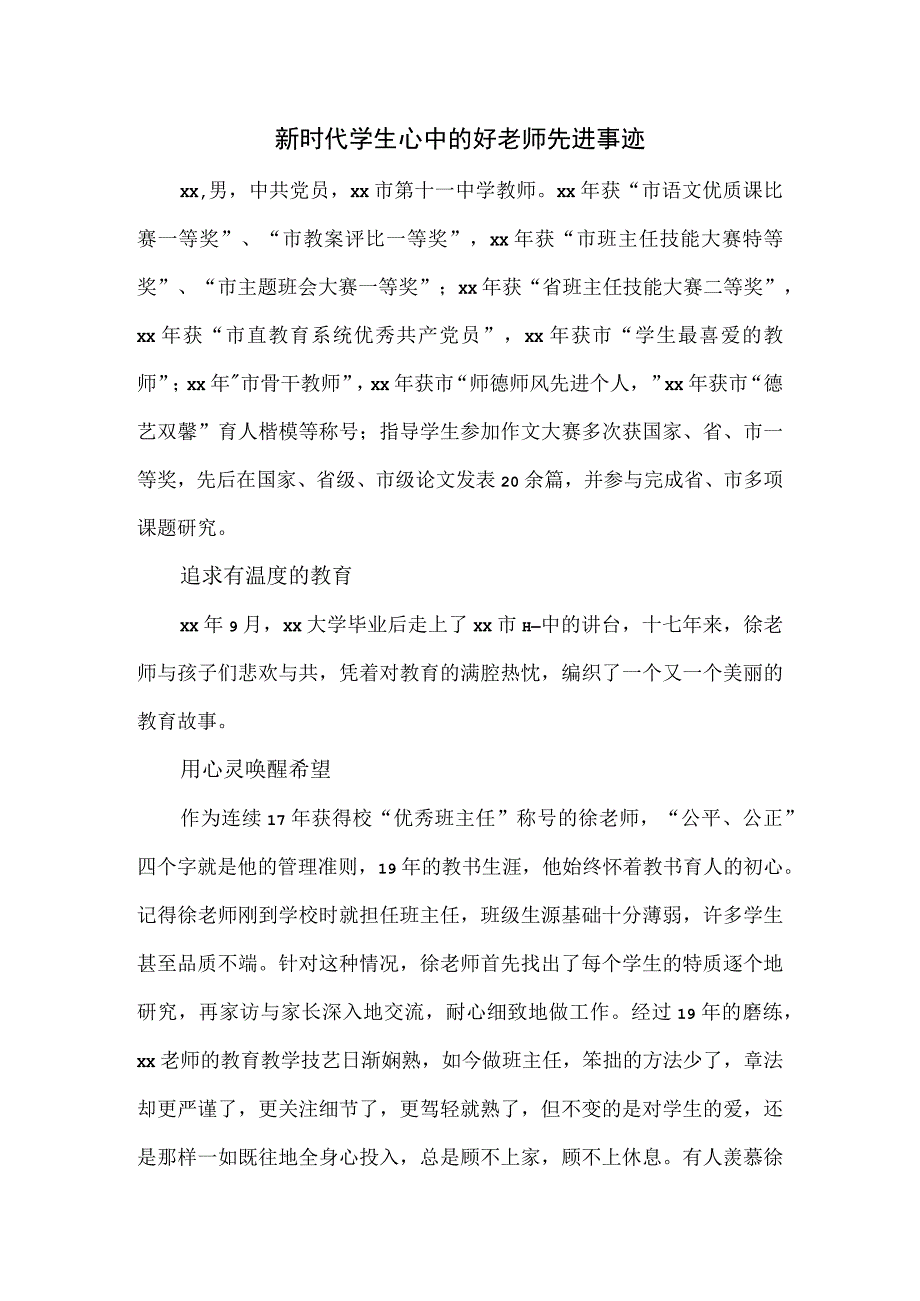 新时代学生心中的好老师先进事迹.docx_第1页