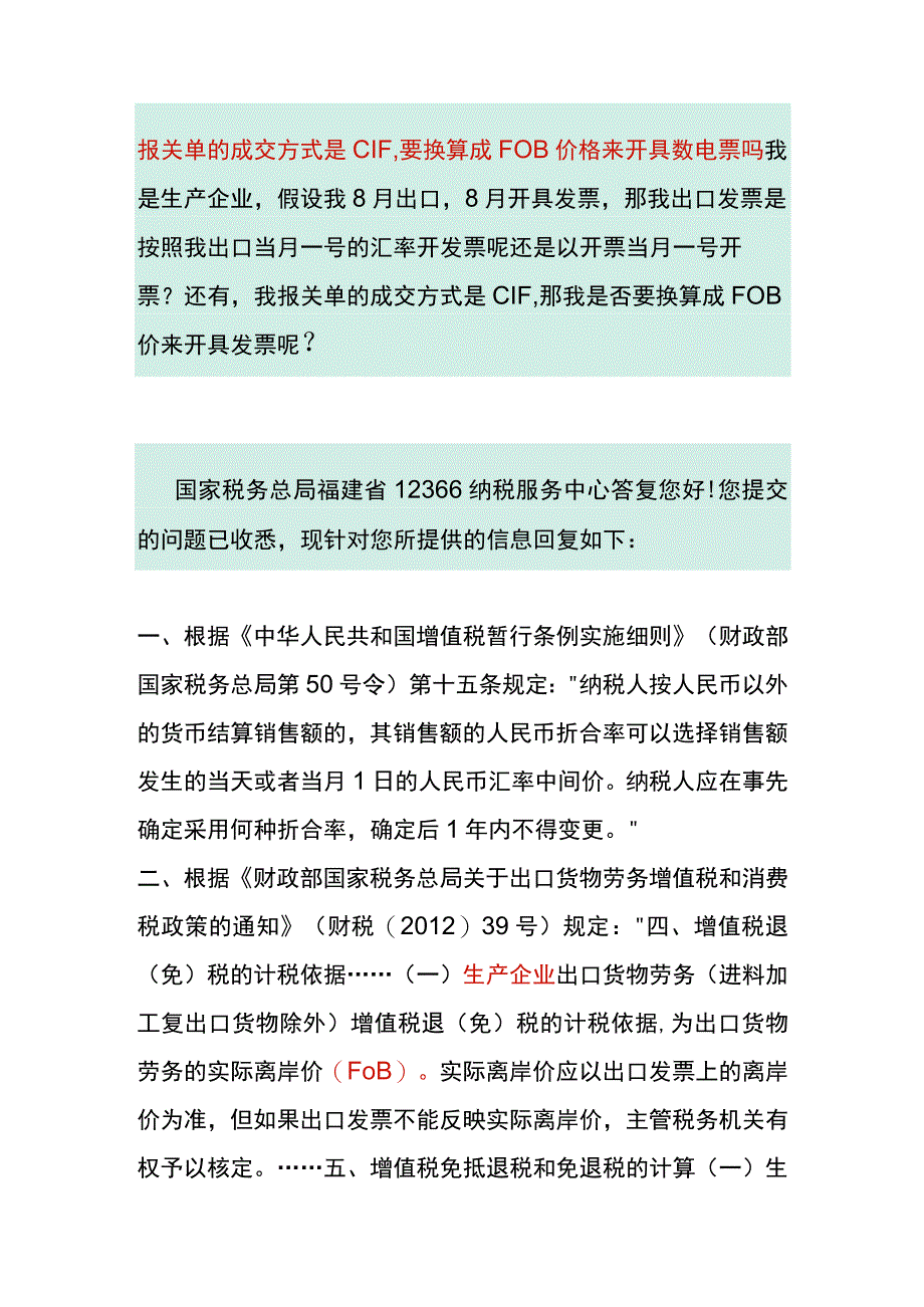 报关单的成交方式是CIF要换算成FOB价格来开具数电票吗.docx_第1页