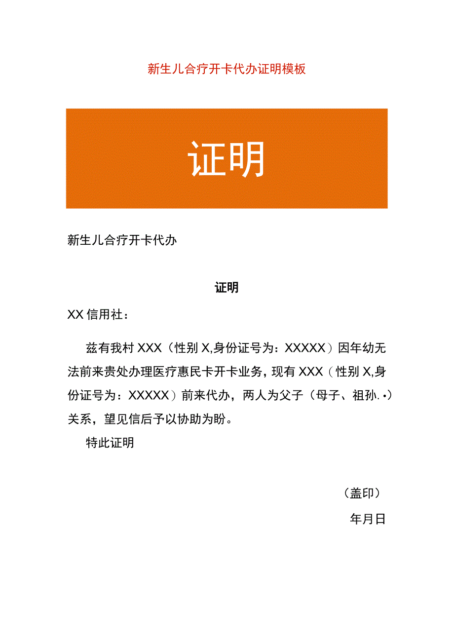 新生儿合疗开卡代办证明模板.docx_第1页