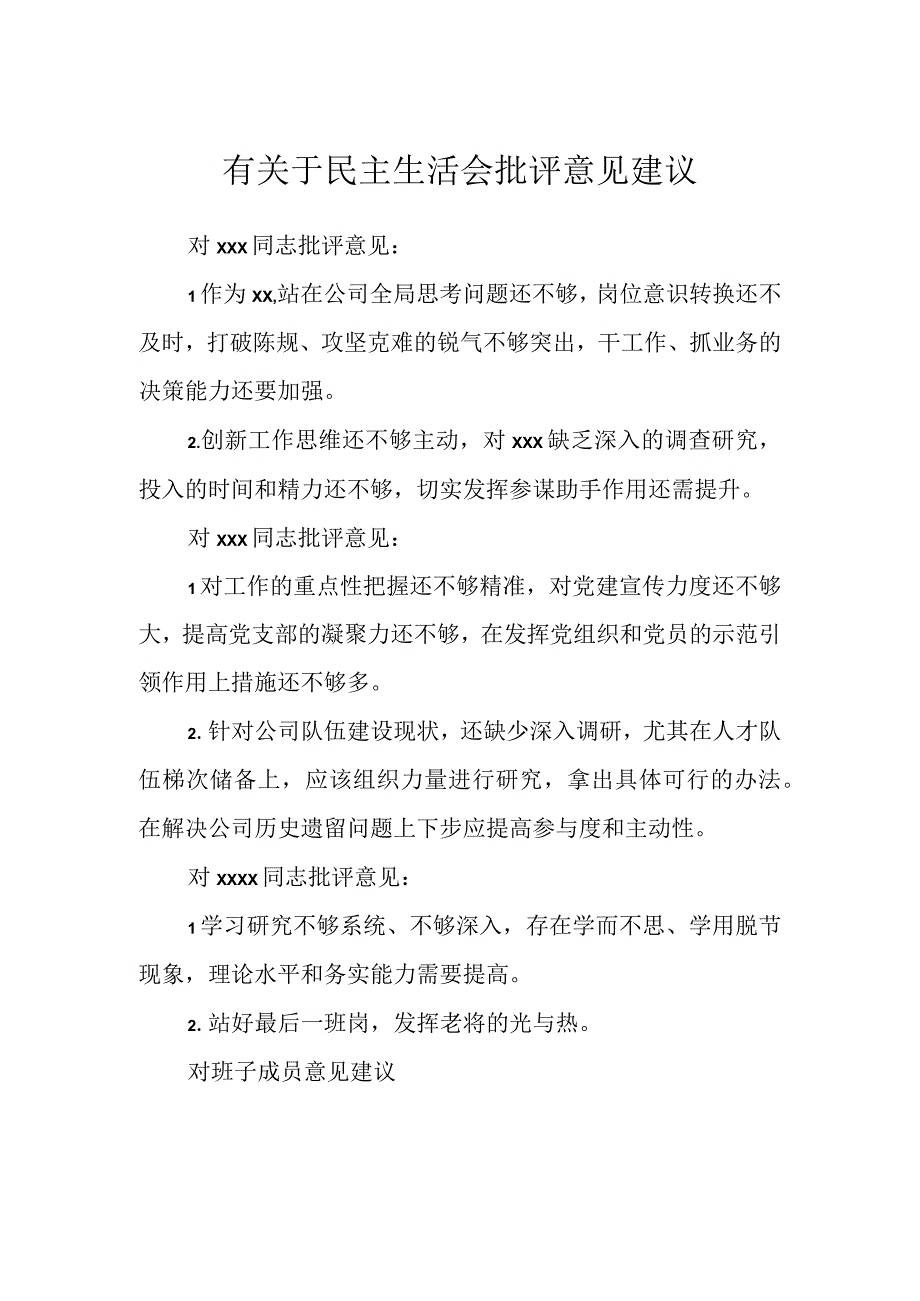 有关于民主生活会批评意见建议.docx_第1页