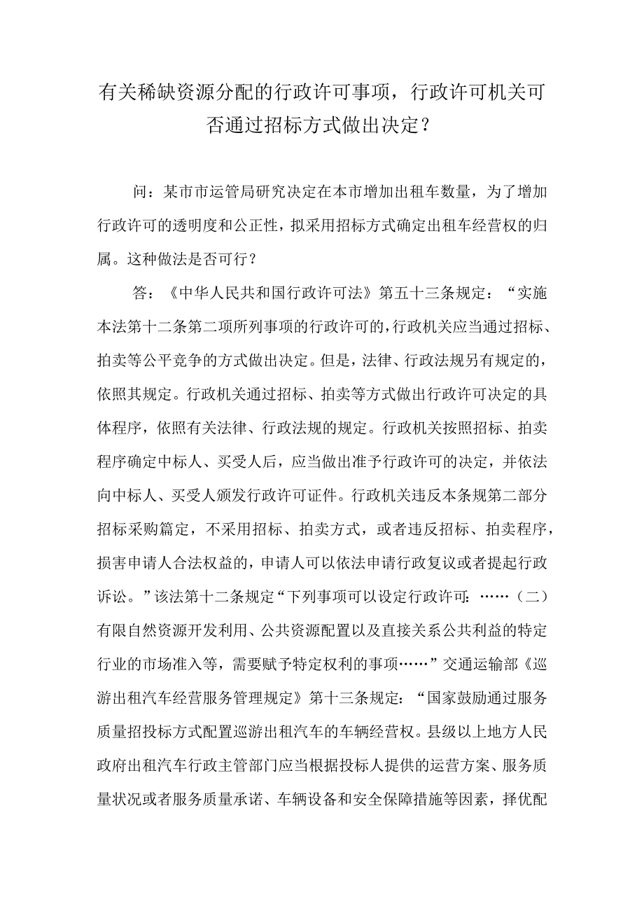 有关稀缺资源分配的行政许可事项行政许可机关可否通过招标方式做出决定？.docx_第1页