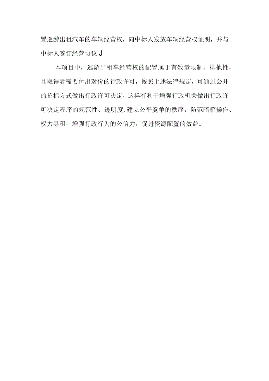 有关稀缺资源分配的行政许可事项行政许可机关可否通过招标方式做出决定？.docx_第2页