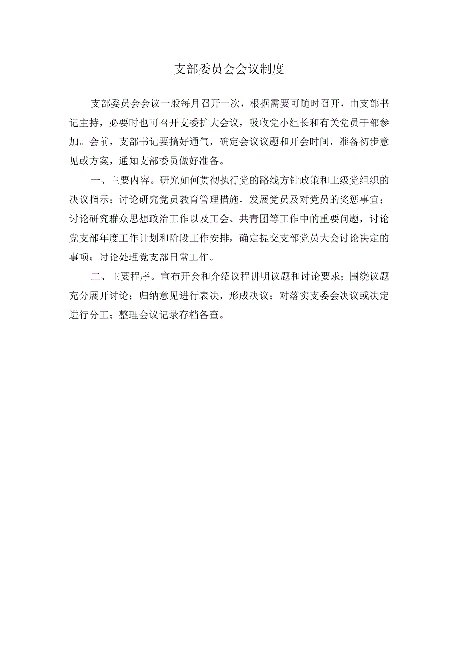 支部委员会会议制度.docx_第1页