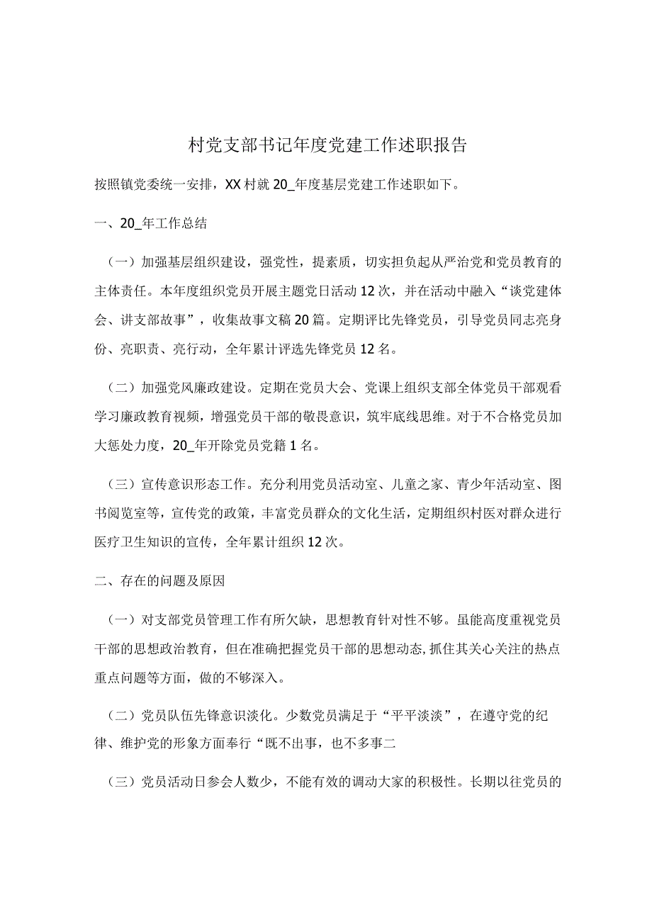 村党支部书记年度党建工作述职报告.docx_第1页