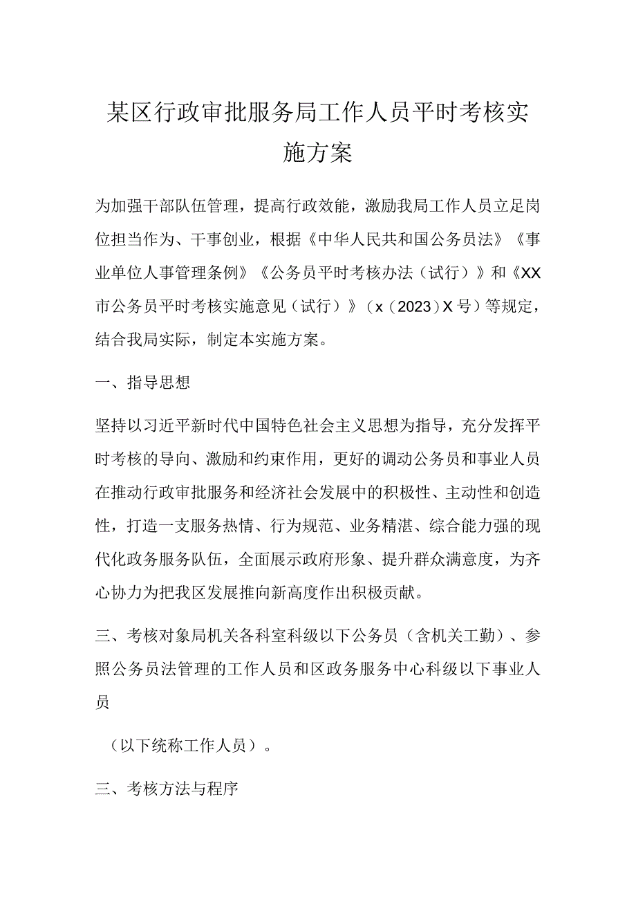 某区行政审批服务局工作人员平时考核实施方案.docx_第1页