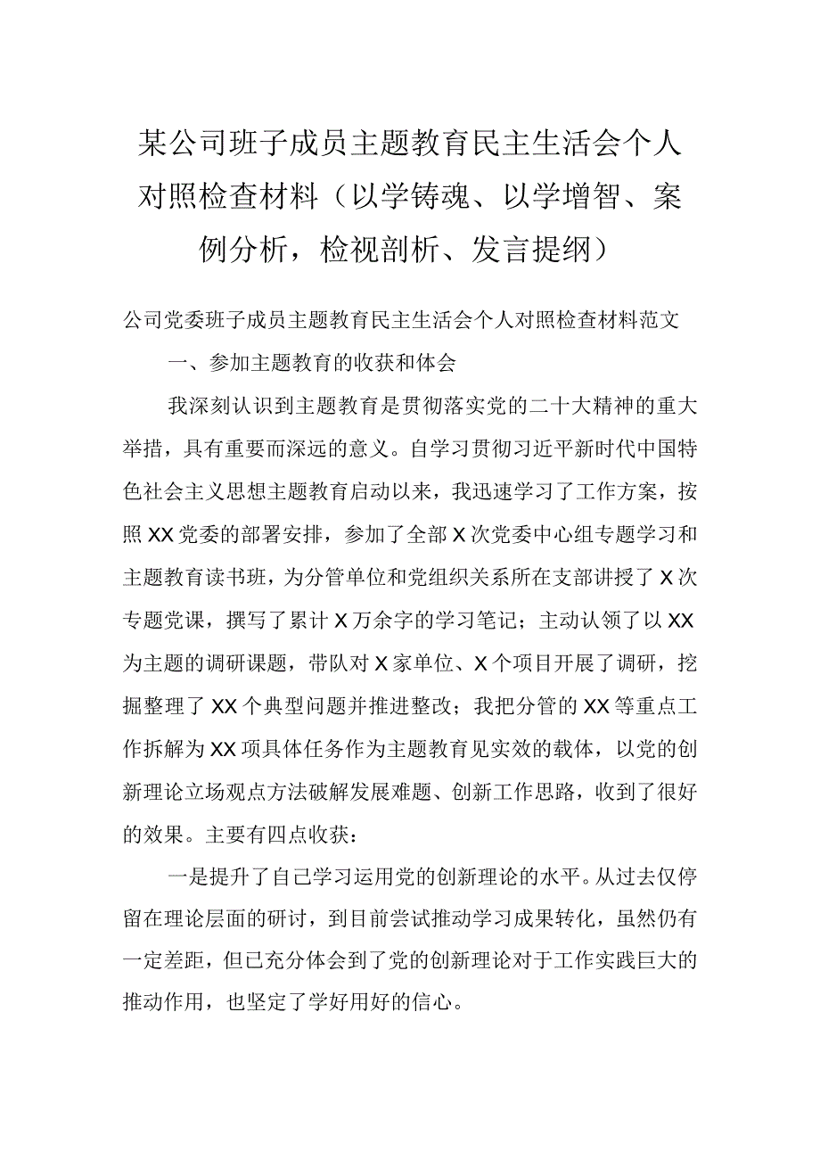 某公司班子成员主题教育民主生活会个人对照检查材料（以学铸魂、以学增智、案例分析检视剖析、发言提纲）.docx_第1页