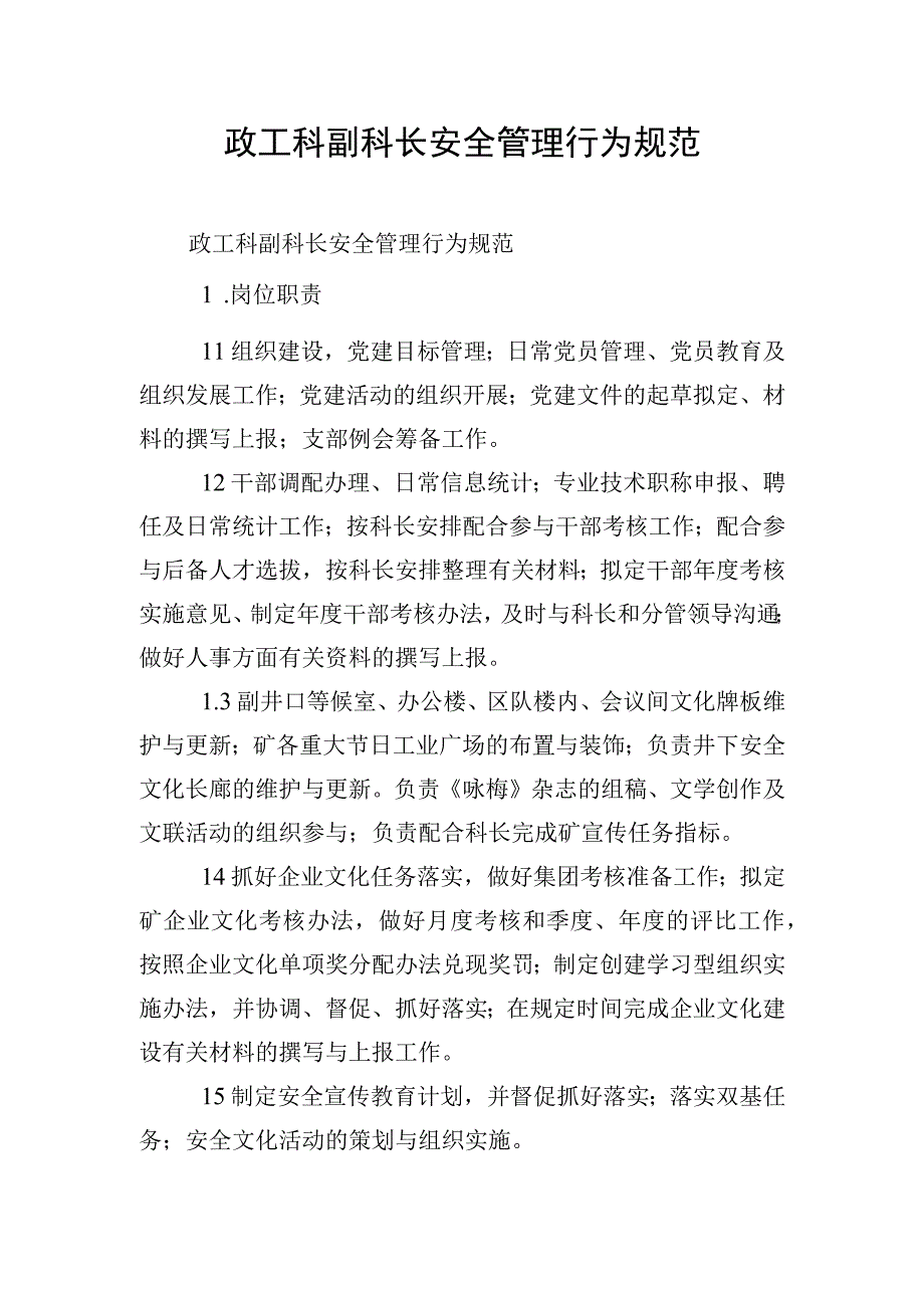 政工科副科长安全管理行为规范.docx_第1页