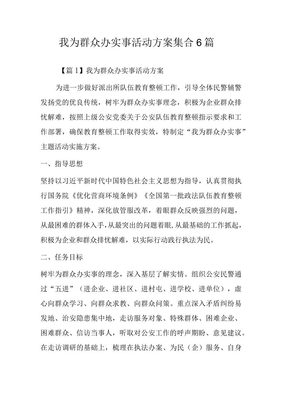 我为群众办实事活动方案集合6篇.docx_第1页