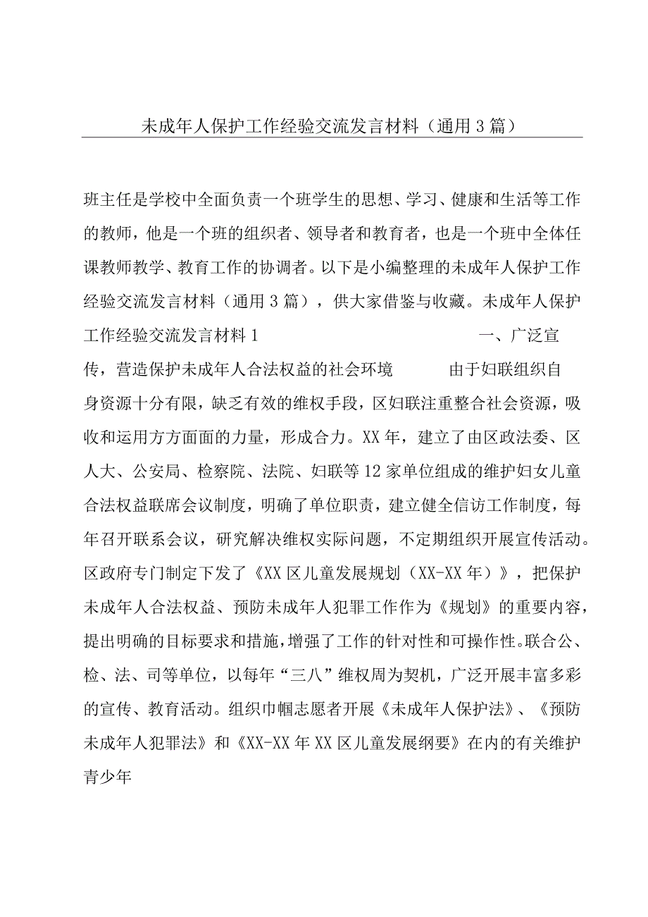 未成年人保护工作经验交流发言材料(通用3篇).docx_第1页