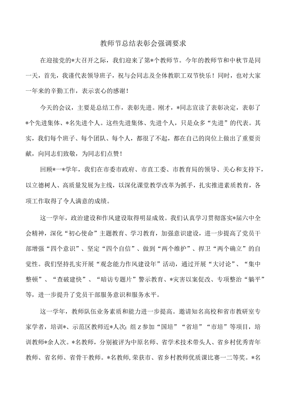 教师节总结表彰会强调要求.docx_第1页