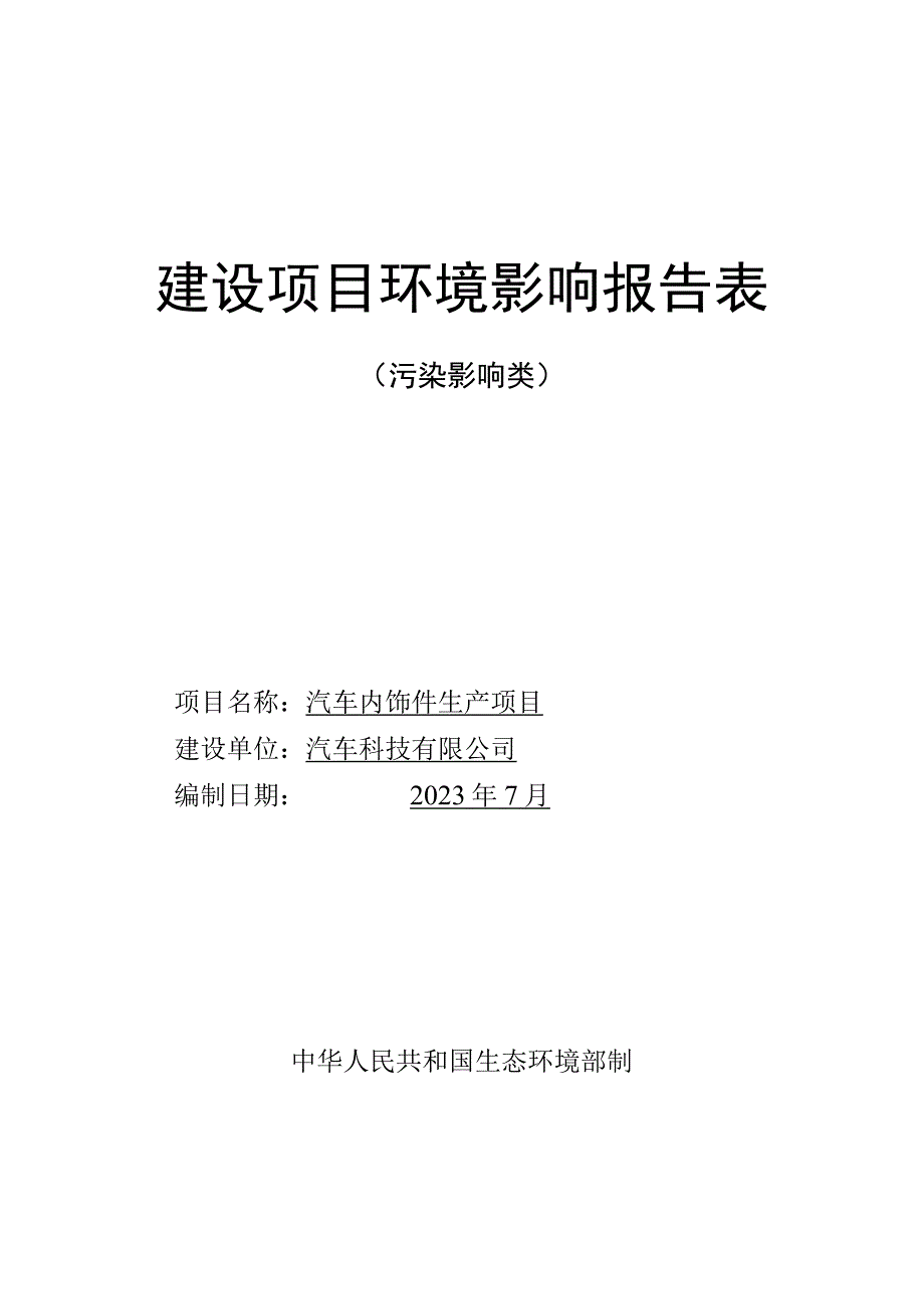 汽车内饰件生产项目环评报告.docx_第1页