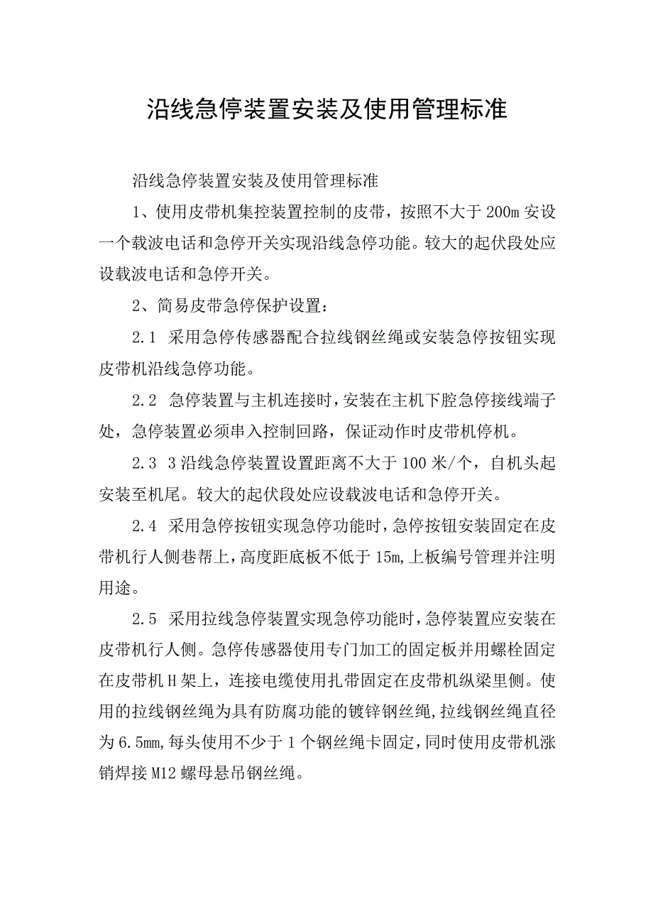 沿线急停装置安装及使用管理标准.docx_第1页