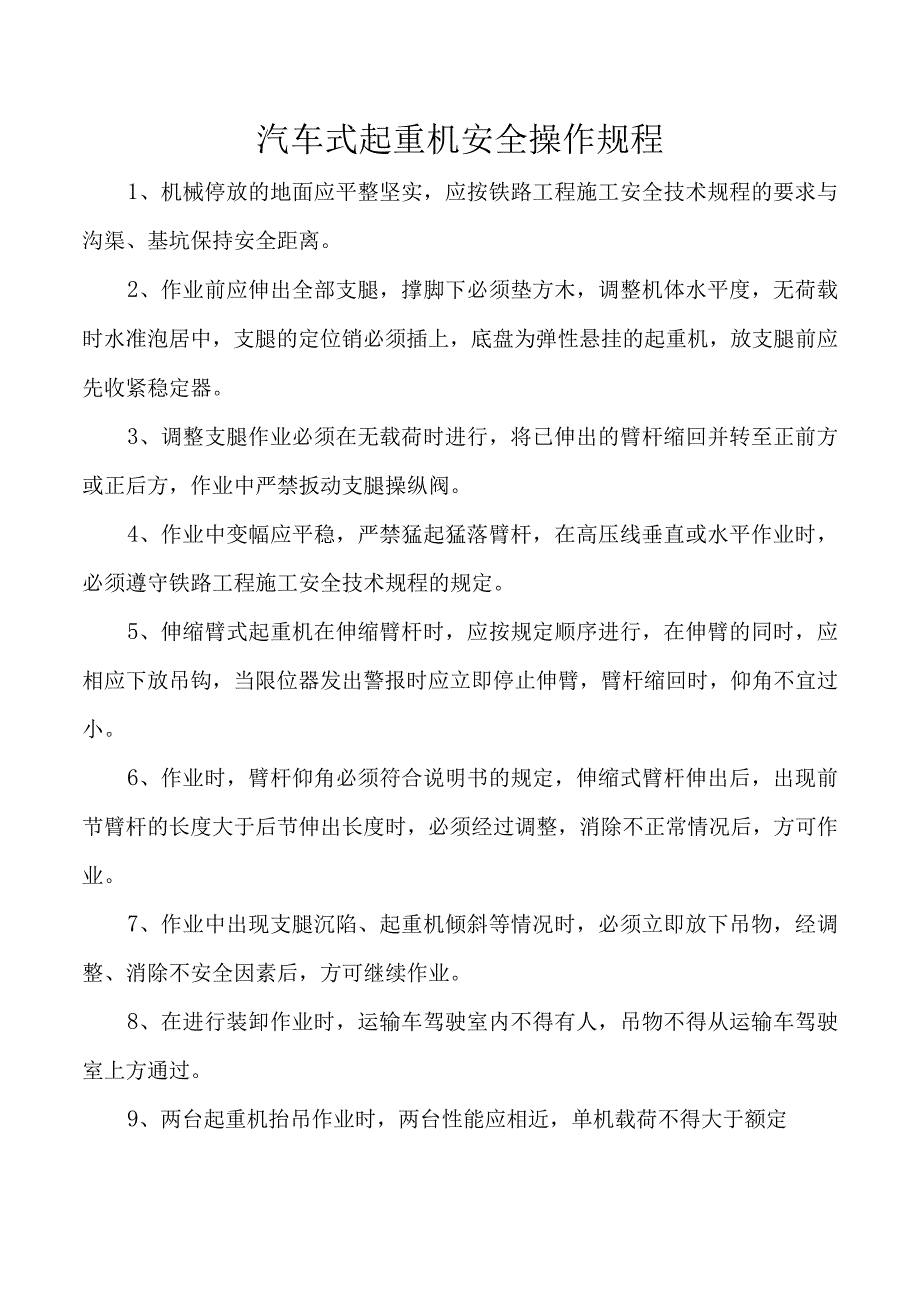 汽车式起重机安全操作规程.docx_第1页