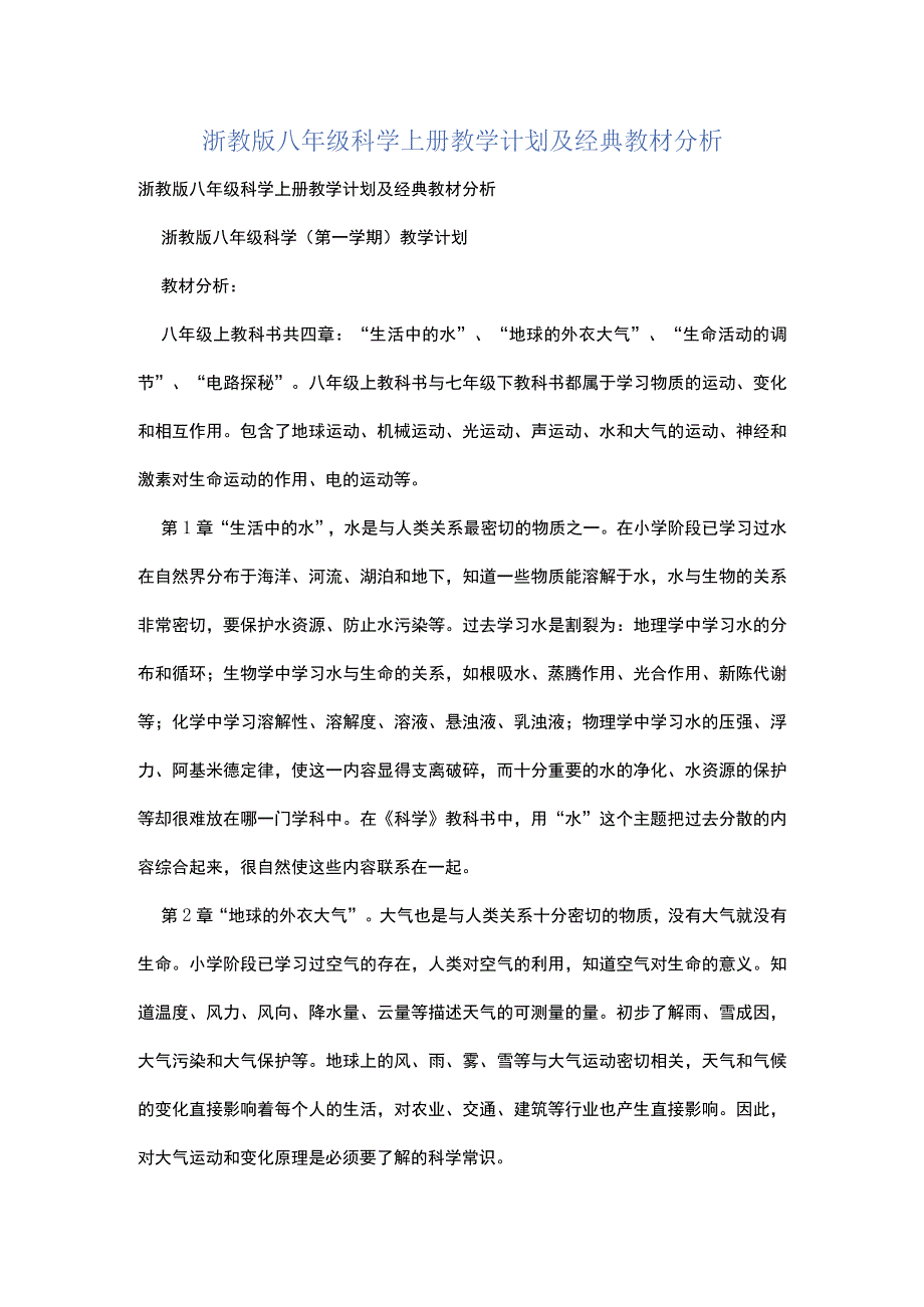 浙教版八年级科学上册教学计划及经典教材分析.docx_第1页