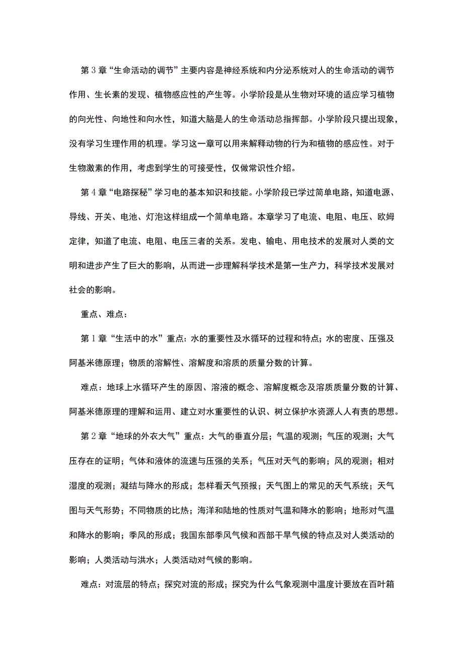 浙教版八年级科学上册教学计划及经典教材分析.docx_第2页