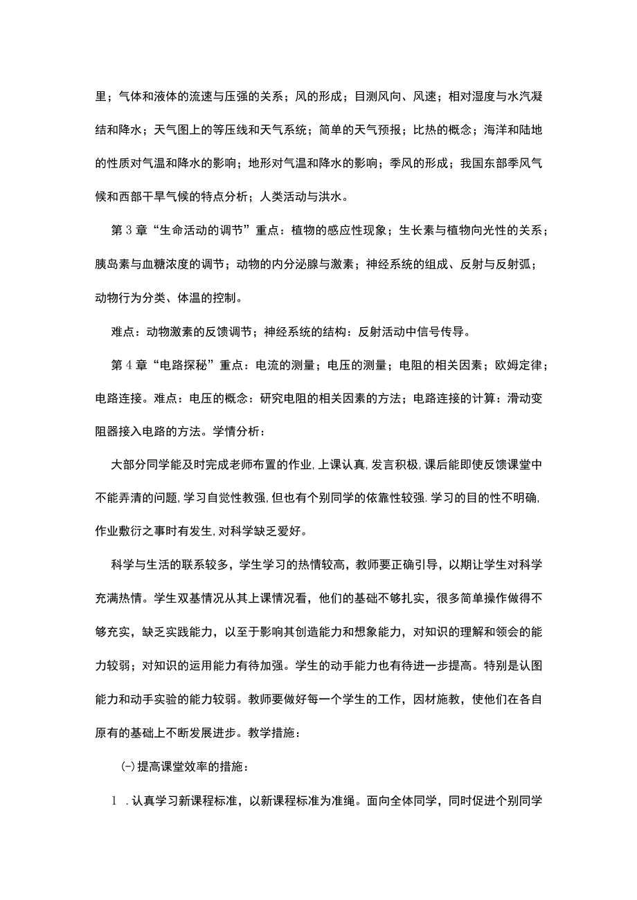 浙教版八年级科学上册教学计划及经典教材分析.docx_第3页