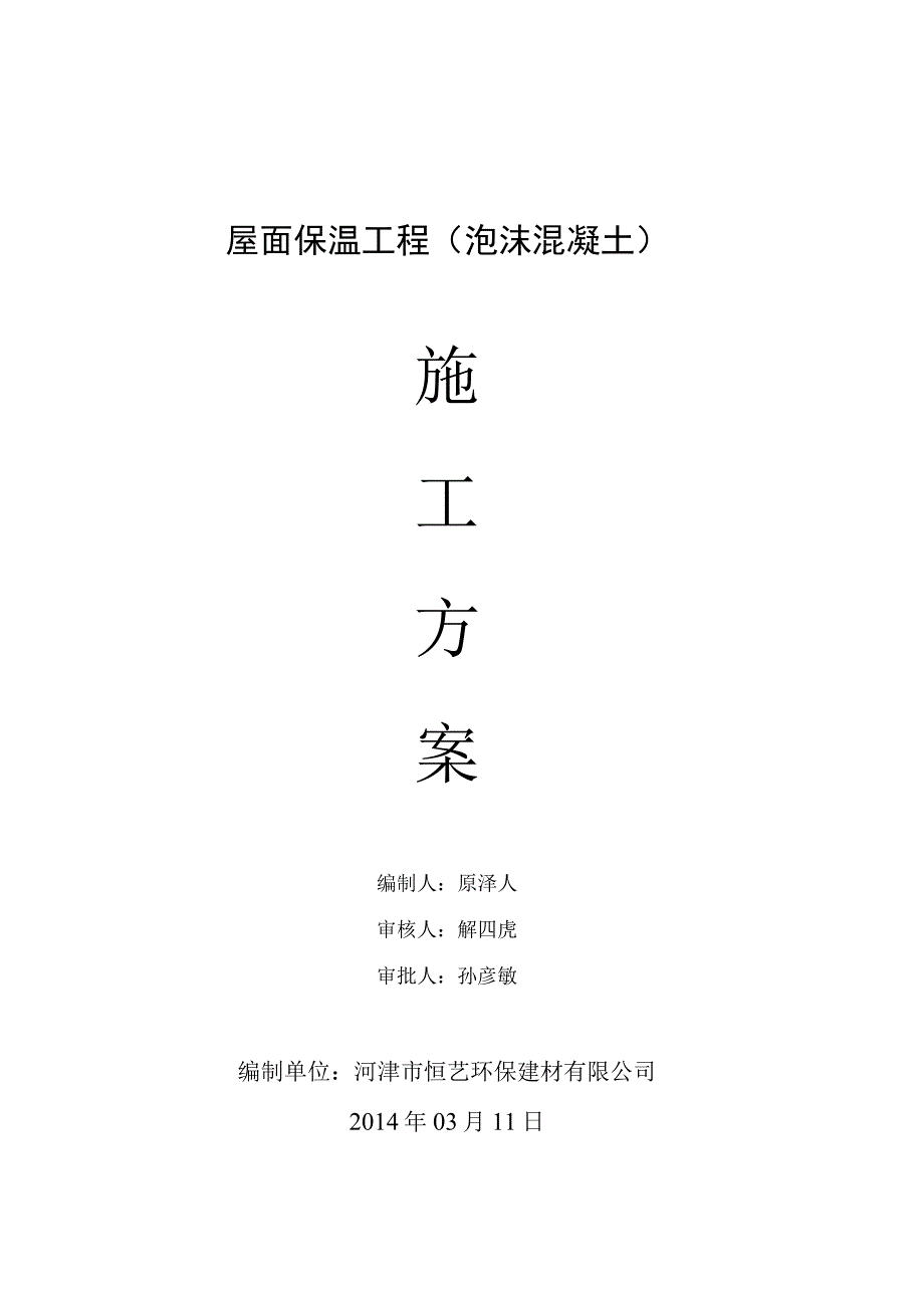 楼屋面发泡砼施工方案(DOC).docx_第1页