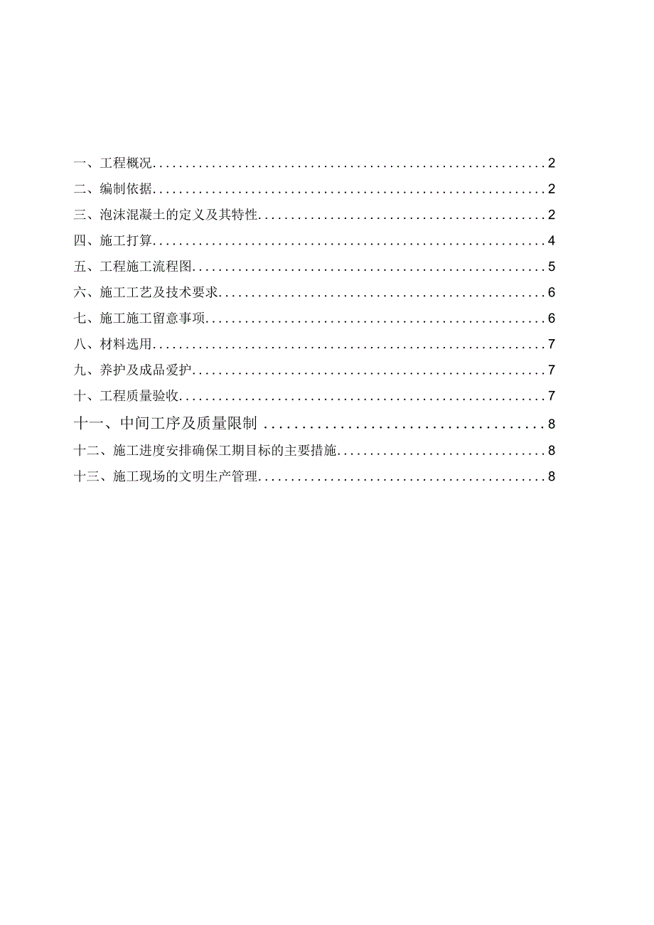 楼屋面发泡砼施工方案(DOC).docx_第2页