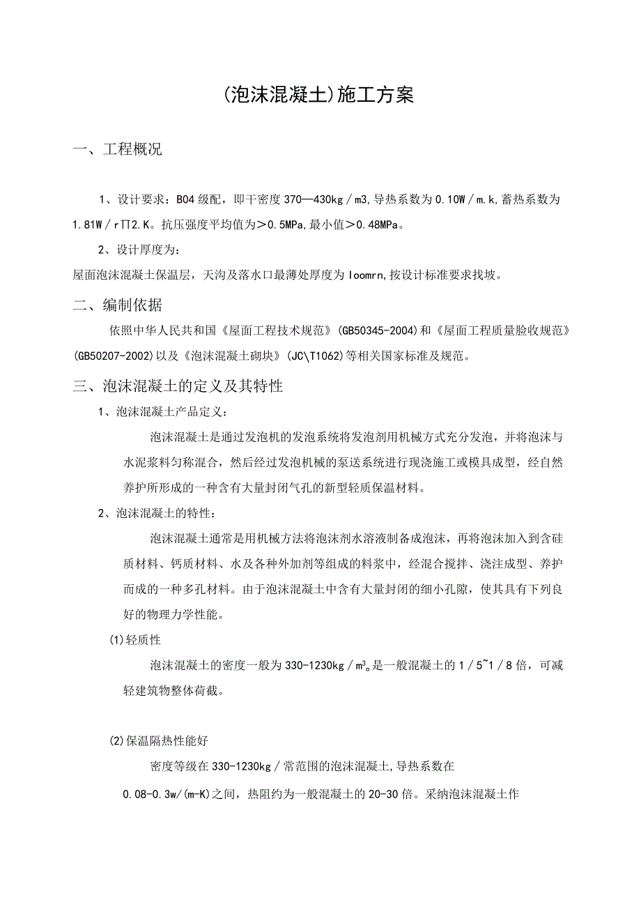 楼屋面发泡砼施工方案(DOC).docx_第3页