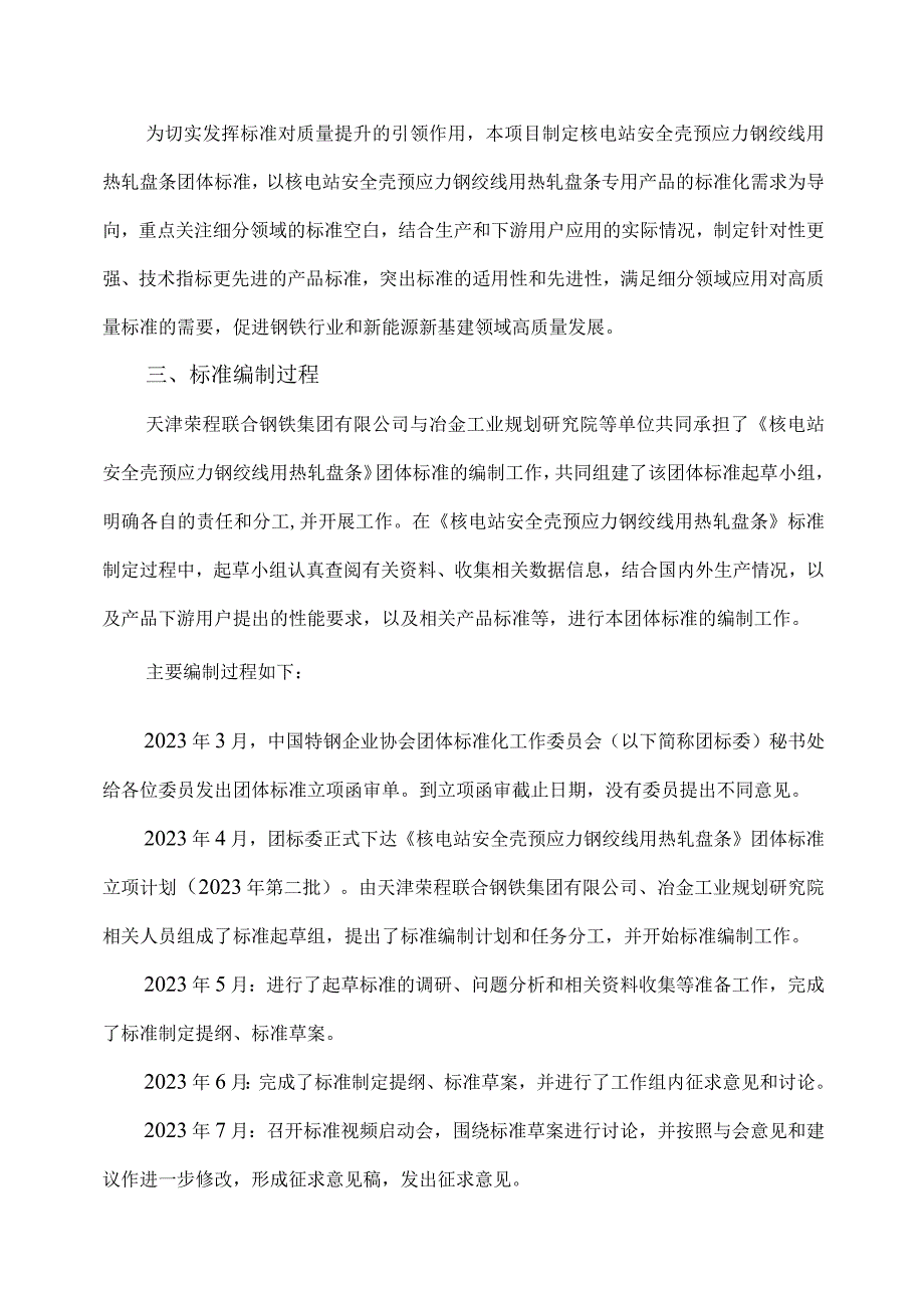 核电站安全壳预应力钢绞线用热轧盘条编制说明.docx_第2页