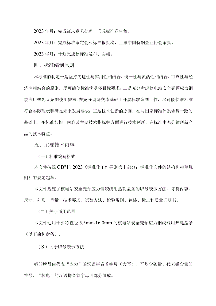 核电站安全壳预应力钢绞线用热轧盘条编制说明.docx_第3页