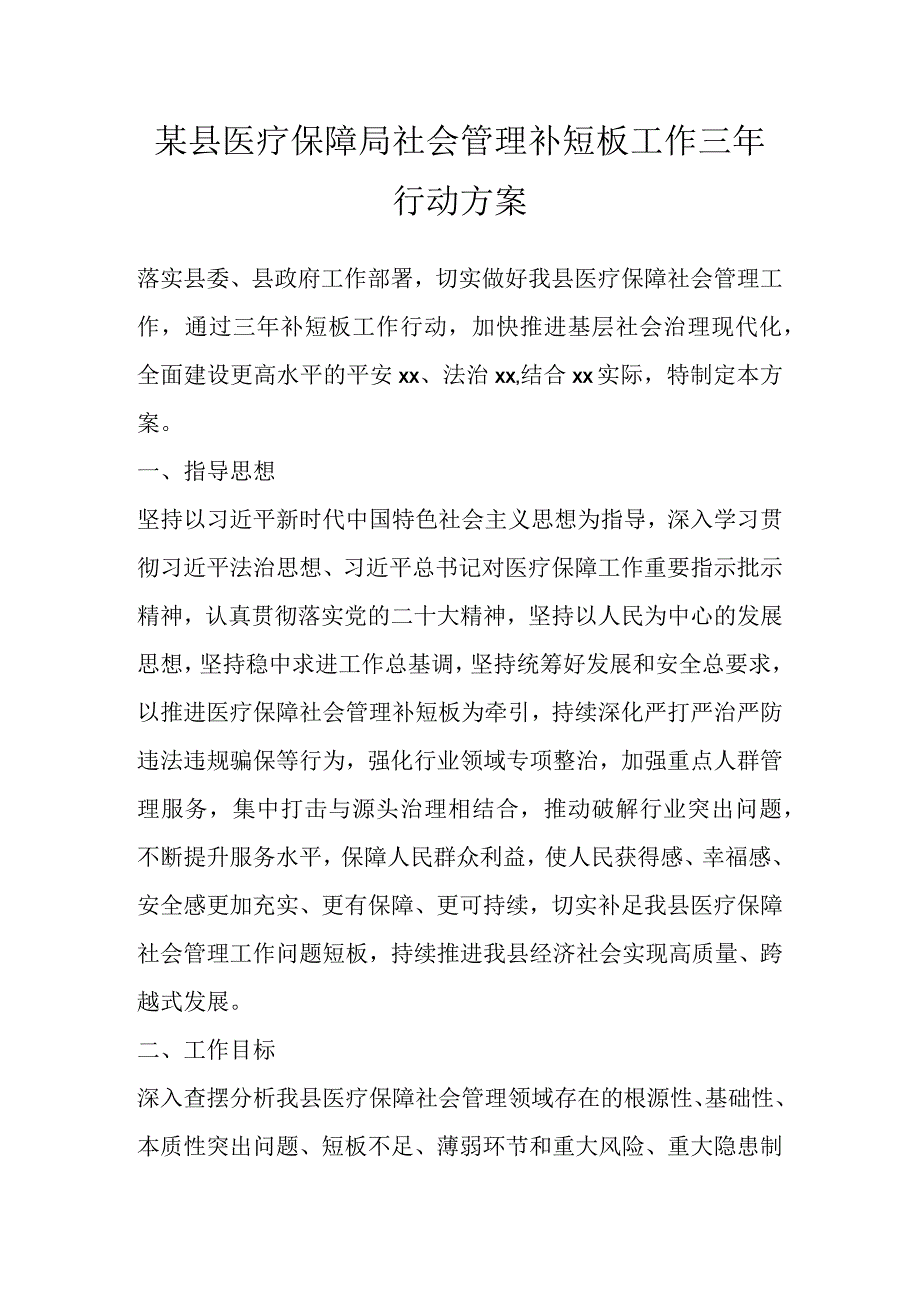 某县医疗保障局社会管理补短板工作三年行动方案.docx_第1页