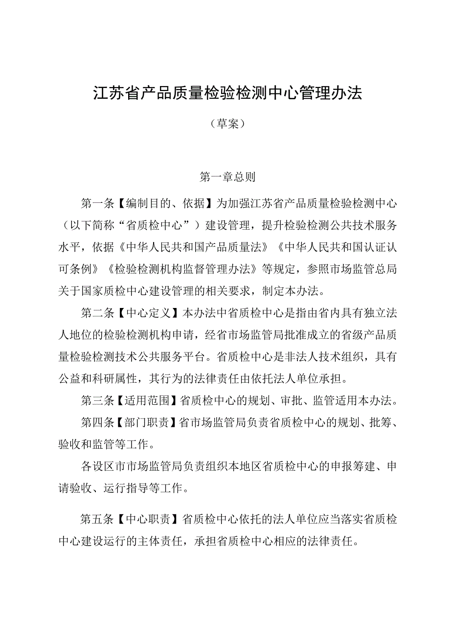 江苏省产品质量检验检测中心管理办法（征.docx_第1页