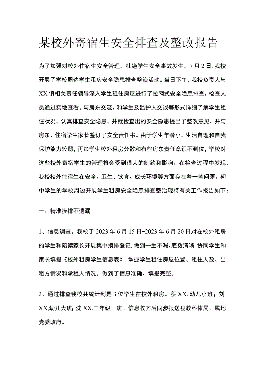 某校外寄宿生安全排查及整改报告.docx_第1页