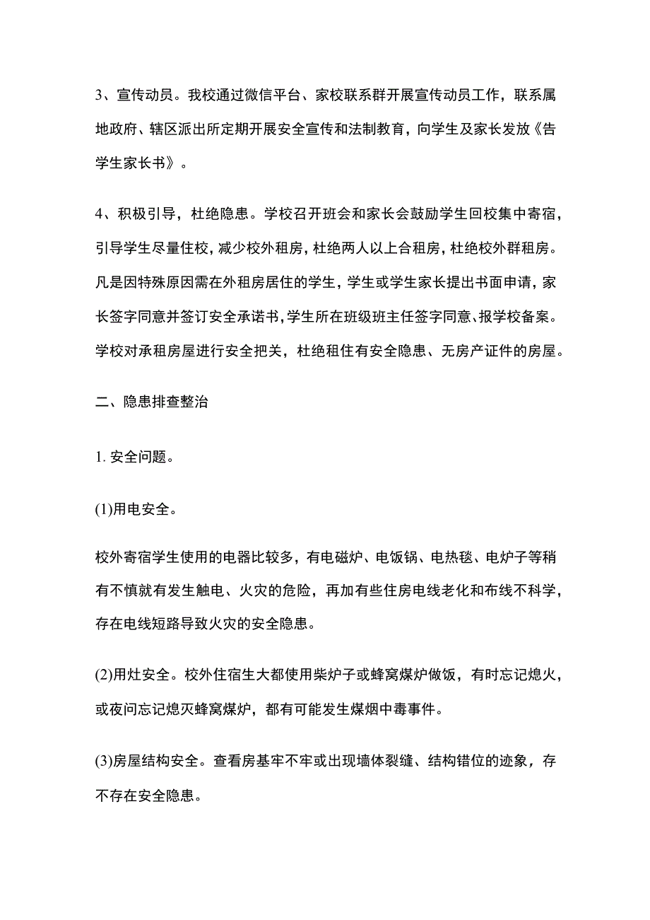 某校外寄宿生安全排查及整改报告.docx_第2页