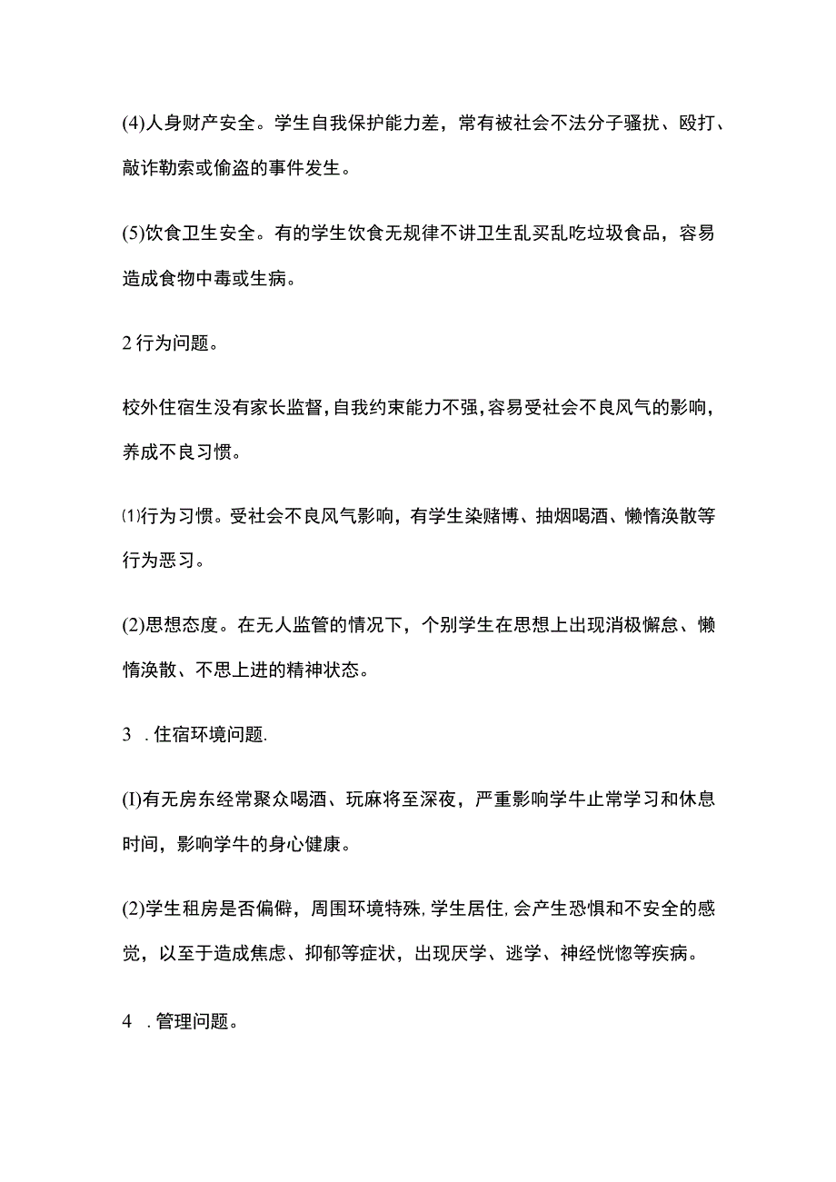 某校外寄宿生安全排查及整改报告.docx_第3页