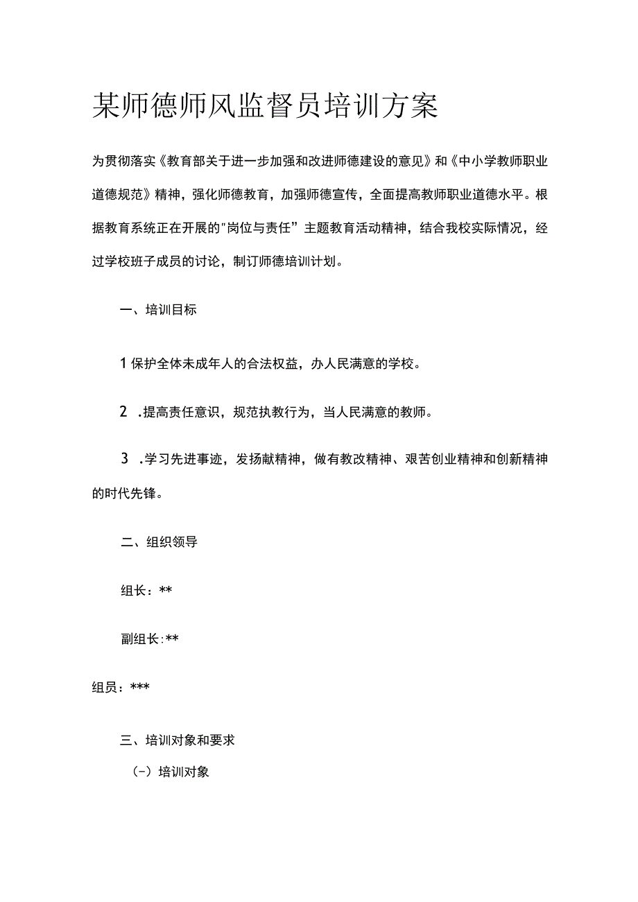 某师德师风监督员培训方案.docx_第1页