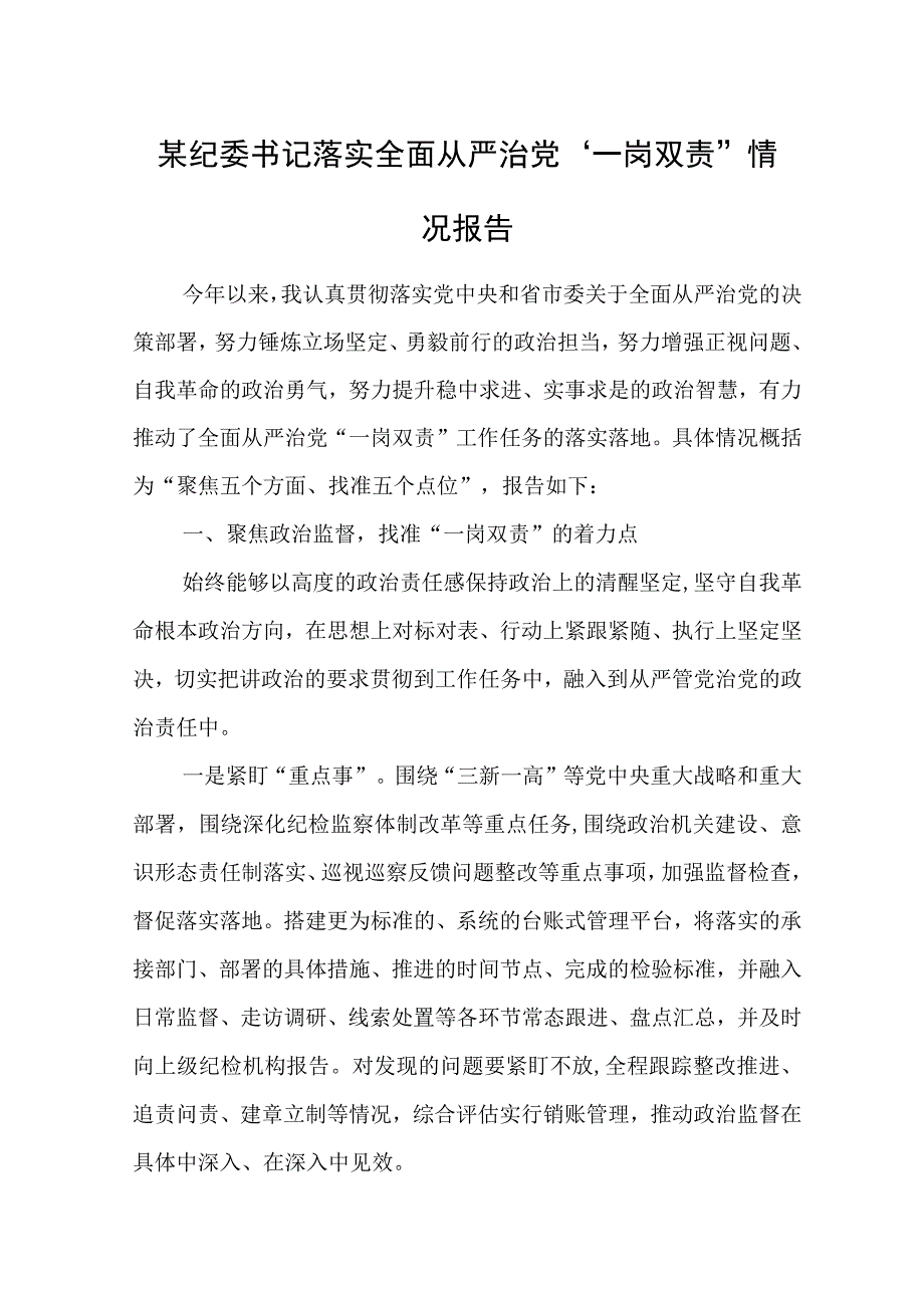 某纪委书记落实全面从严治党“一岗双责”情况报告.docx_第1页