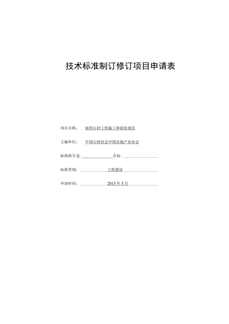 模板1：标准制修订建议书.docx_第1页