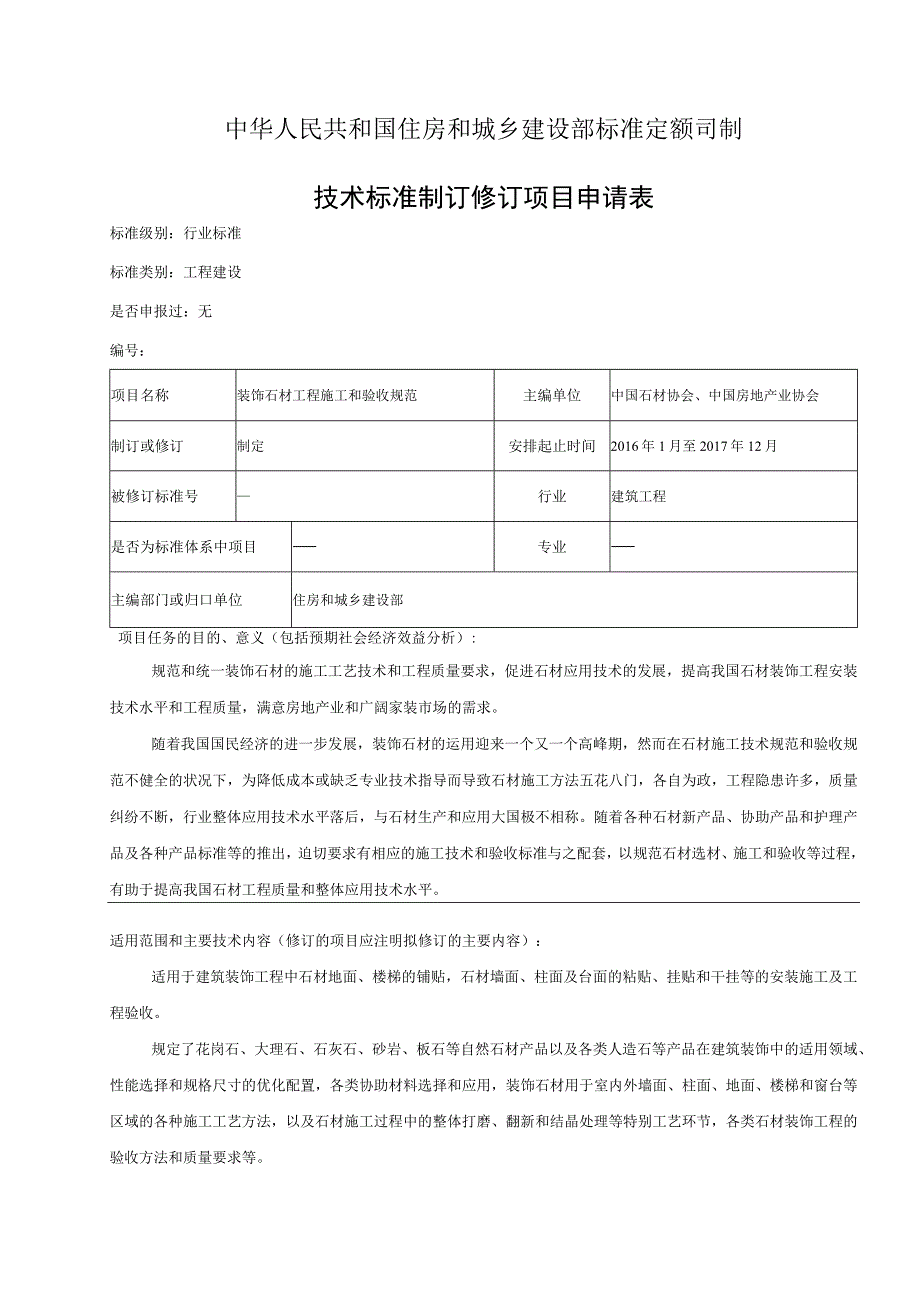 模板1：标准制修订建议书.docx_第2页