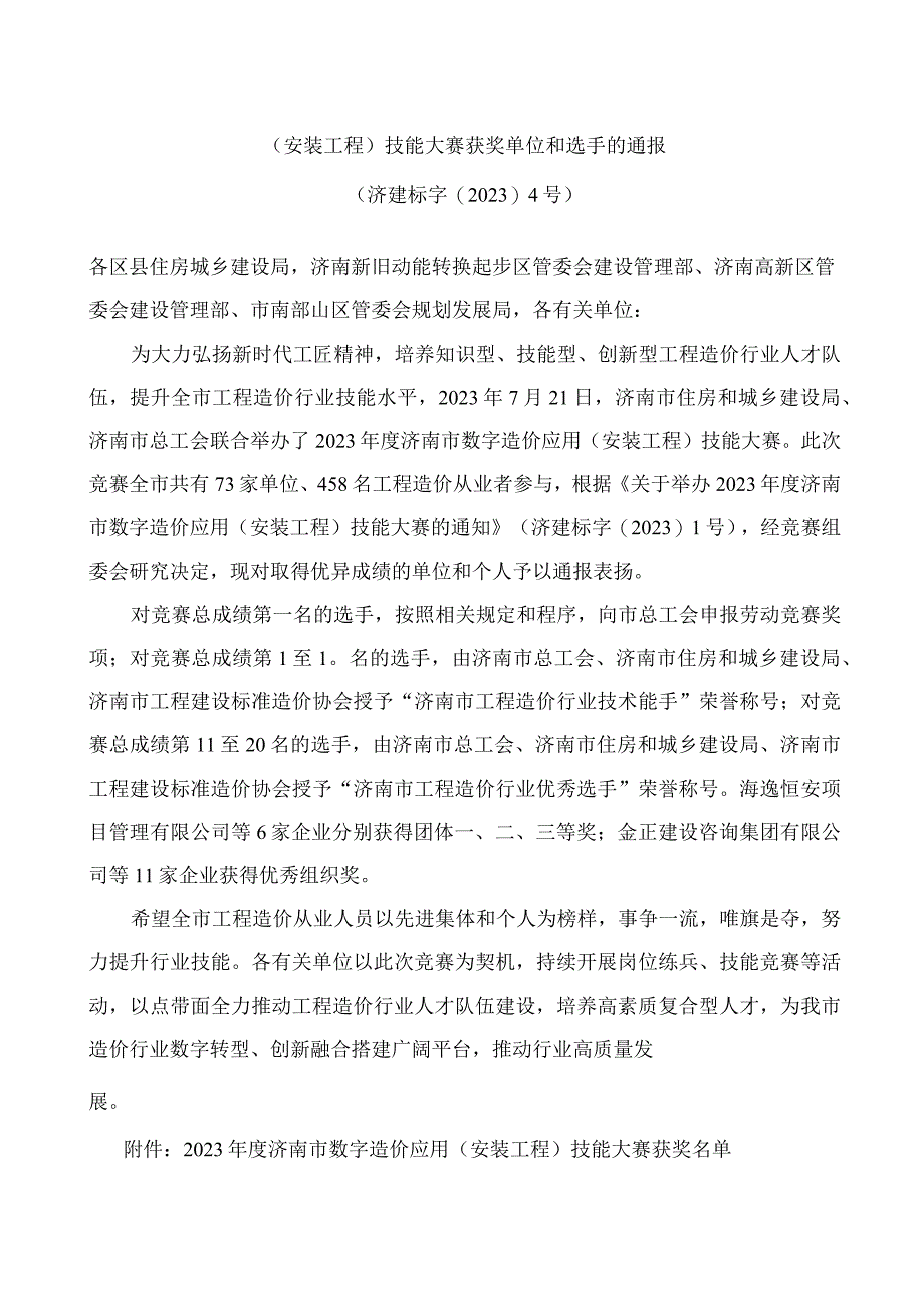 济南市住房和城乡建设局、济南市总工会关于表扬2023年度济南市数字造价应用(安装工程)技能大赛获奖单位和选手的通报.docx_第1页