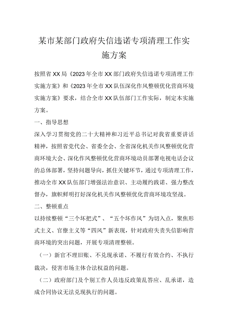 某市某部门政府失信违诺专项清理工作实施方案.docx_第1页