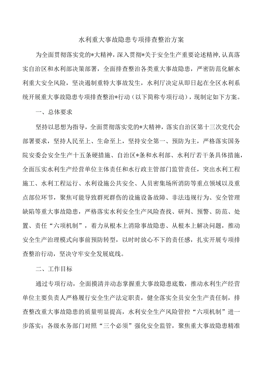 水利重大事故隐患专项排查整治方案.docx_第1页