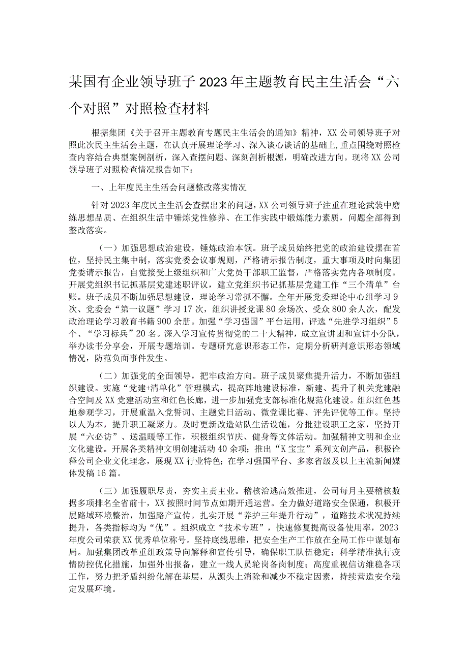 某国有企业领导班子2023年主题教育民主生活会.docx_第1页