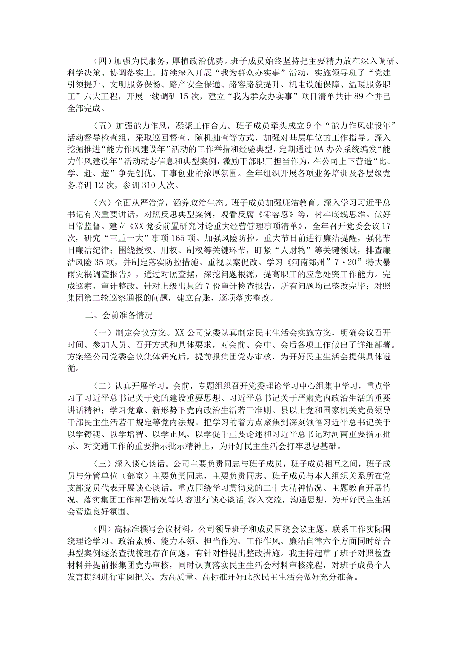 某国有企业领导班子2023年主题教育民主生活会.docx_第2页