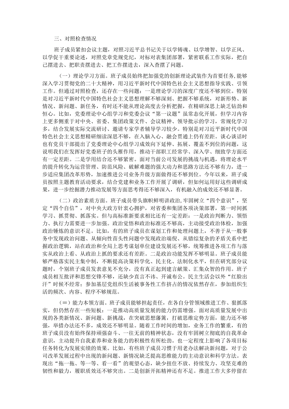 某国有企业领导班子2023年主题教育民主生活会.docx_第3页