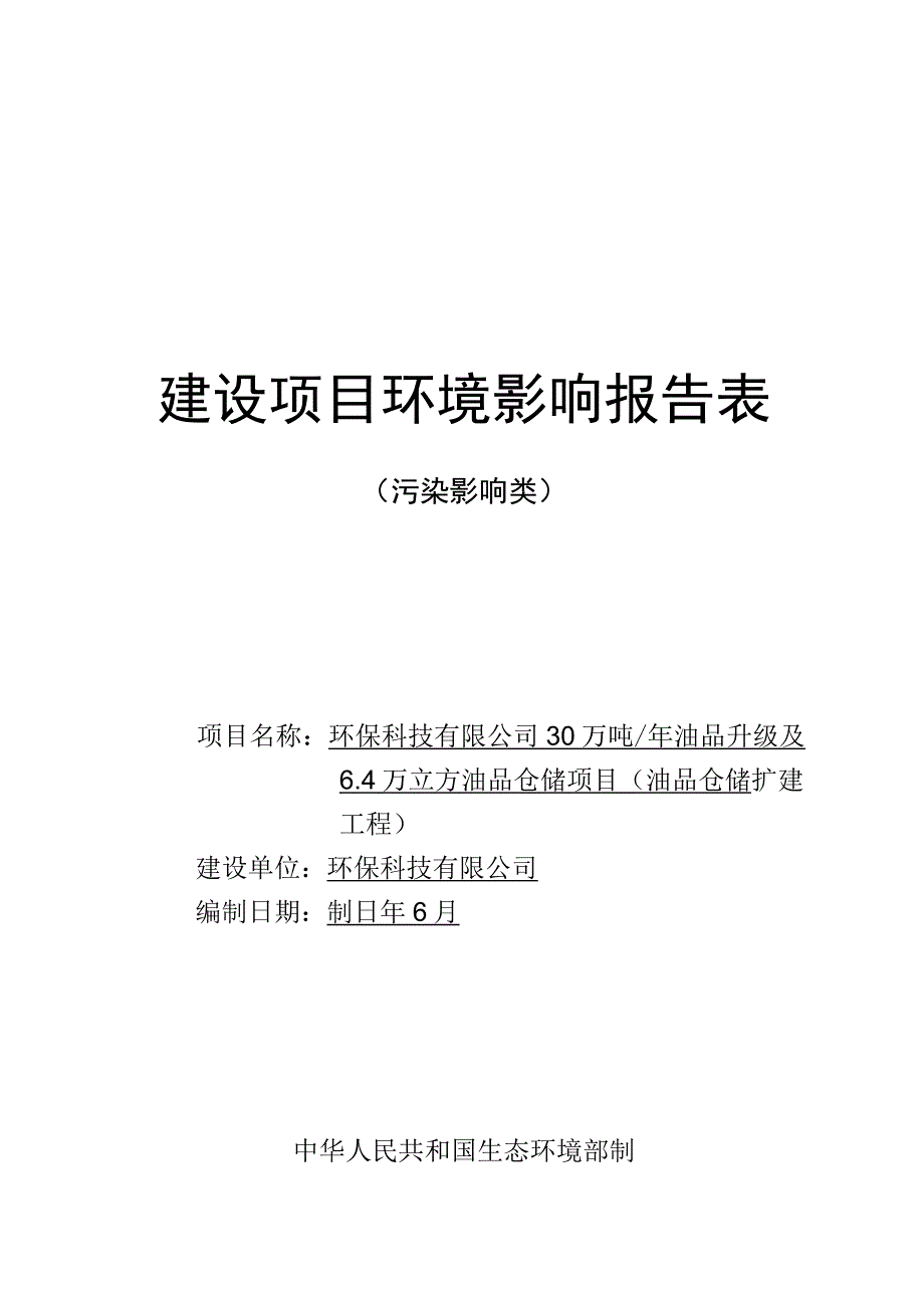 油品升级及6.4万立方油品仓储项目（油品仓储扩建工程）环评报告.docx_第1页