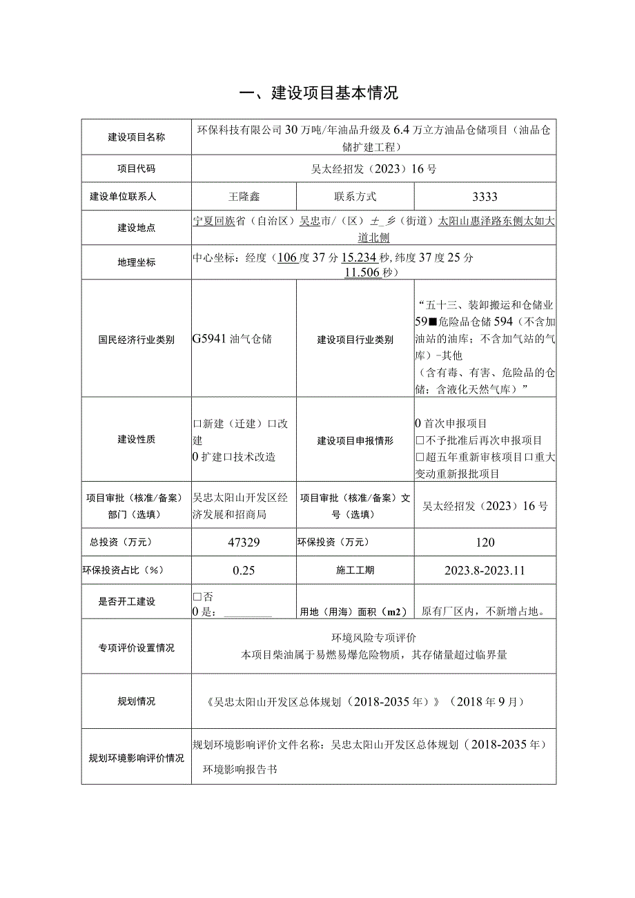 油品升级及6.4万立方油品仓储项目（油品仓储扩建工程）环评报告.docx_第2页