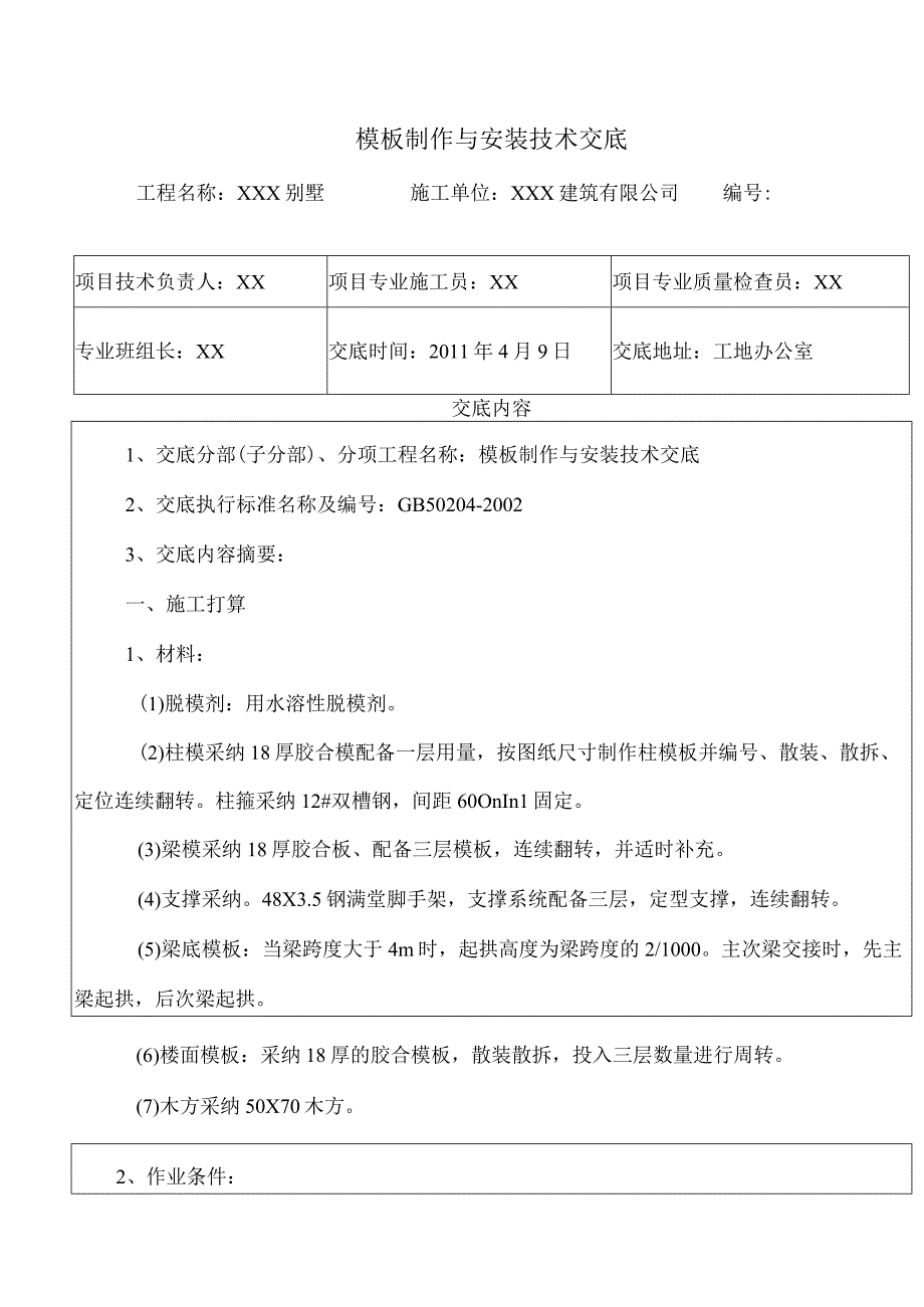 模板技术交底72848.docx_第1页