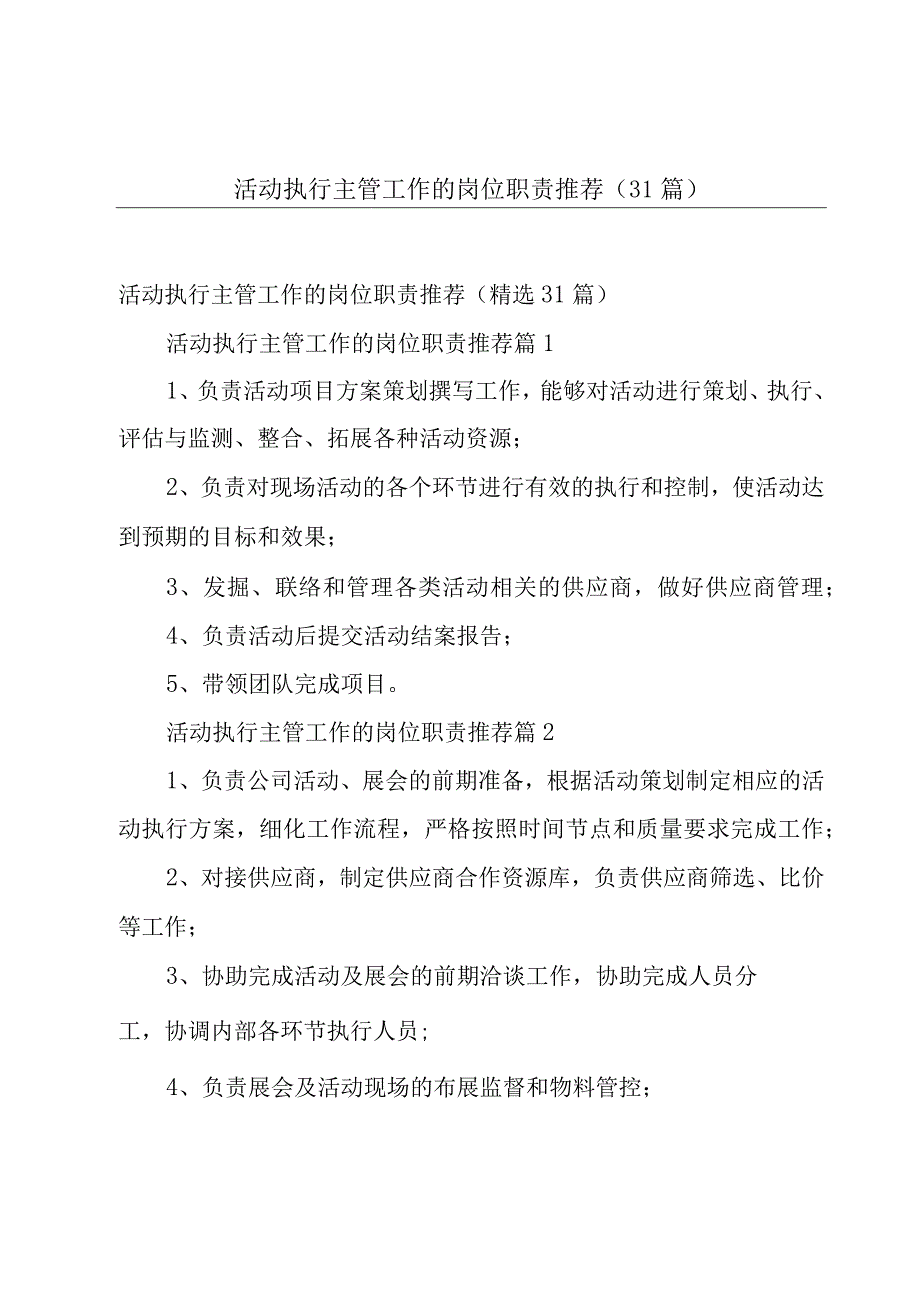 活动执行主管工作的岗位职责推荐（31篇）.docx_第1页