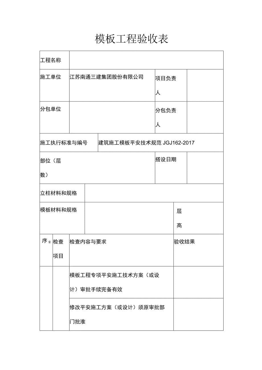 模板工程验收表.docx_第1页