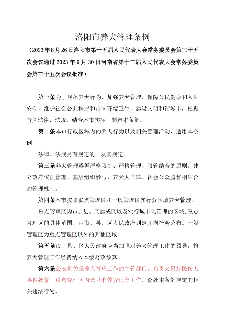 洛阳市养犬管理条例.docx_第1页