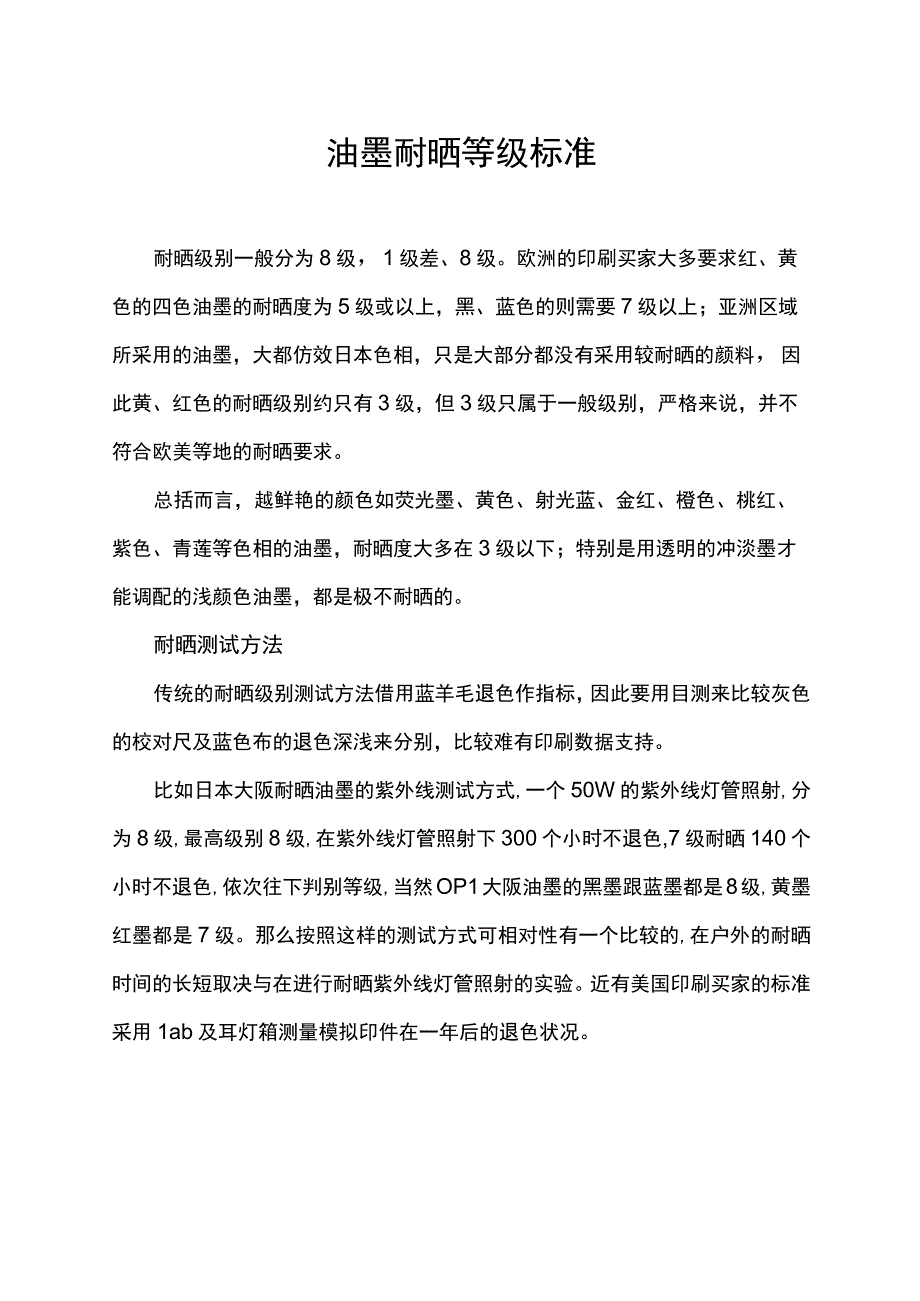 油墨耐晒等级标准.docx_第1页