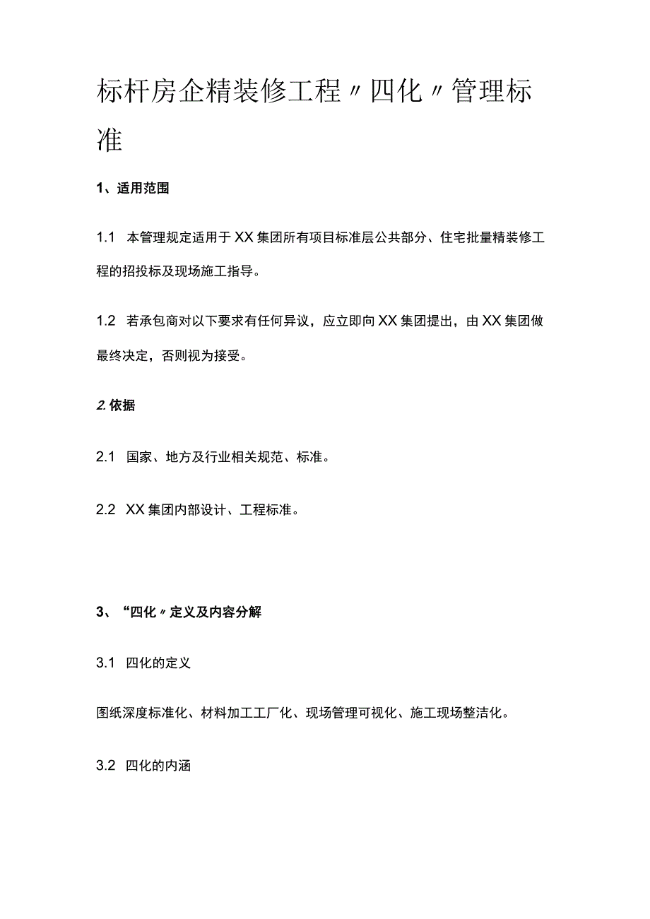 标杆房企精装修工程四化管理标准.docx_第1页