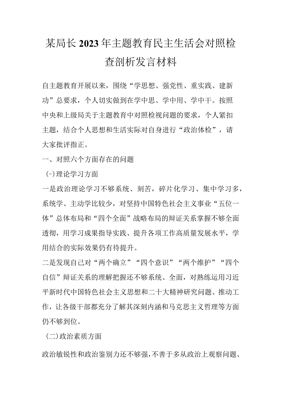 某局长2023年主题教育民主生活会对照检查剖析发言材料.docx_第1页